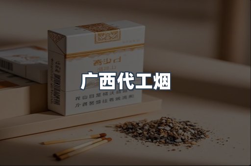 广西代工烟