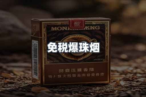 免税爆珠烟
