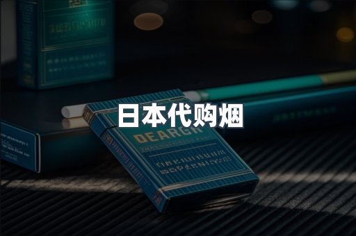 日本代购烟